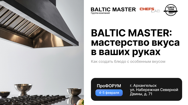 Baltic Master в Архангельске. ПроФОРУМ Chefs Team