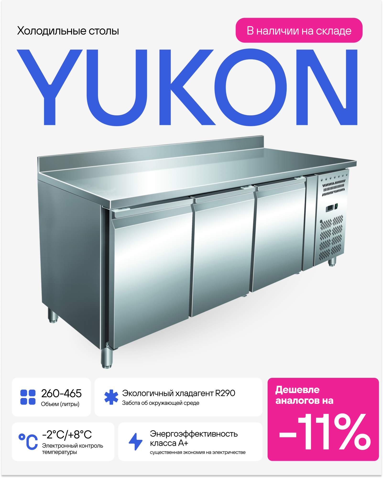 Акция на холодильные столы Yukon