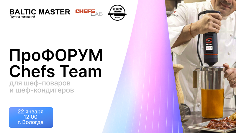 ПроФОРУМ Chefs Team & Baltic Master в Вологде
