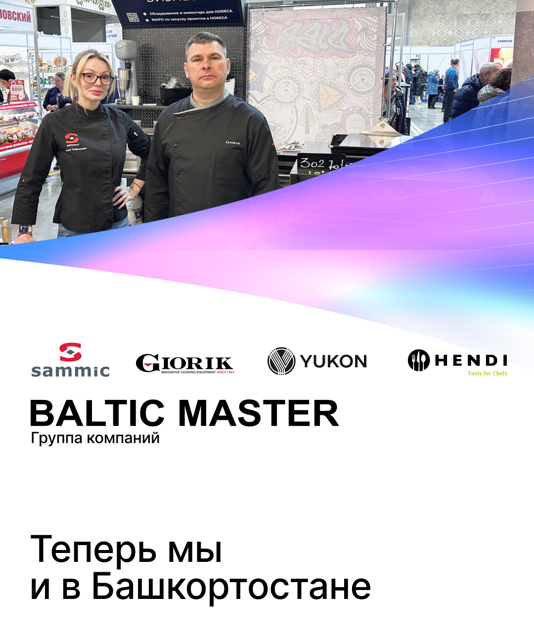 Baltic Master в Уфе
