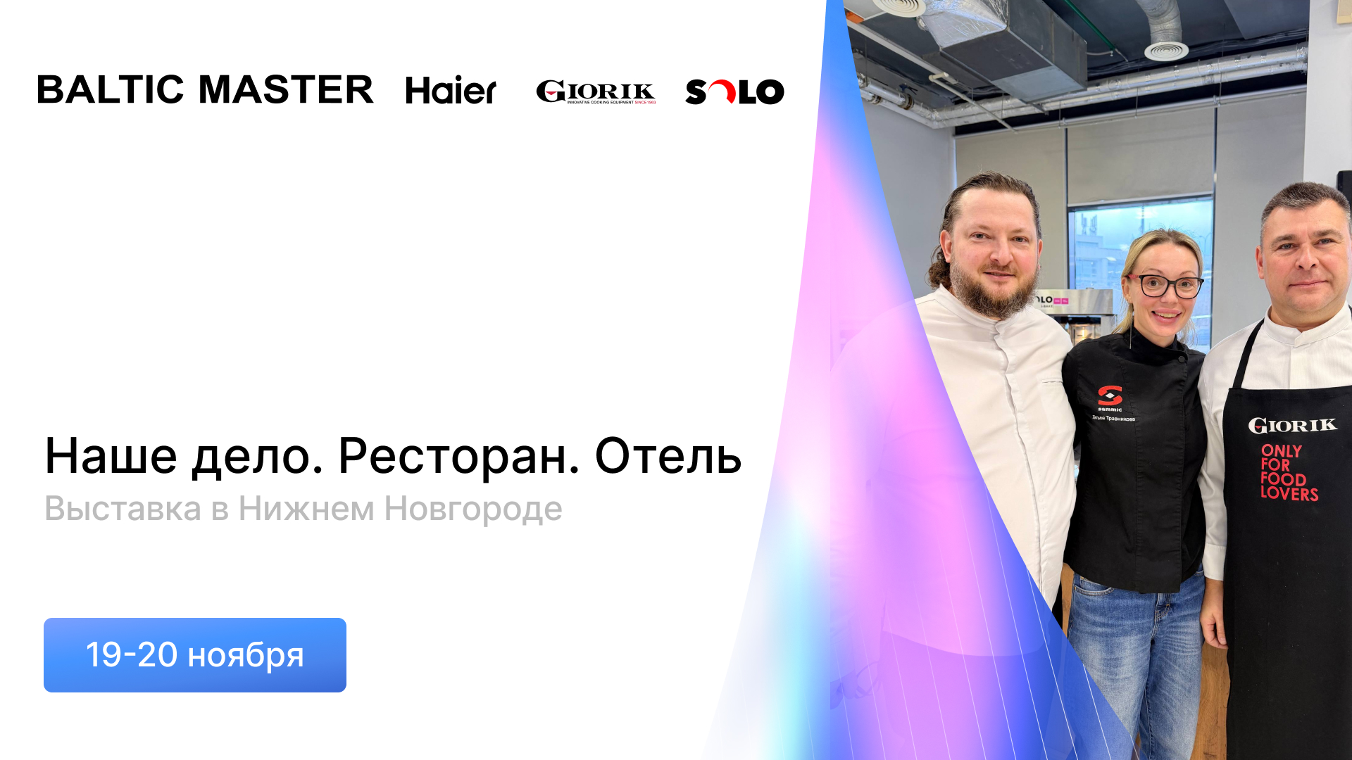 Балтик Мастер на выставке «Наше дело. Ресторан. Отель» в Нижнем Новгороде