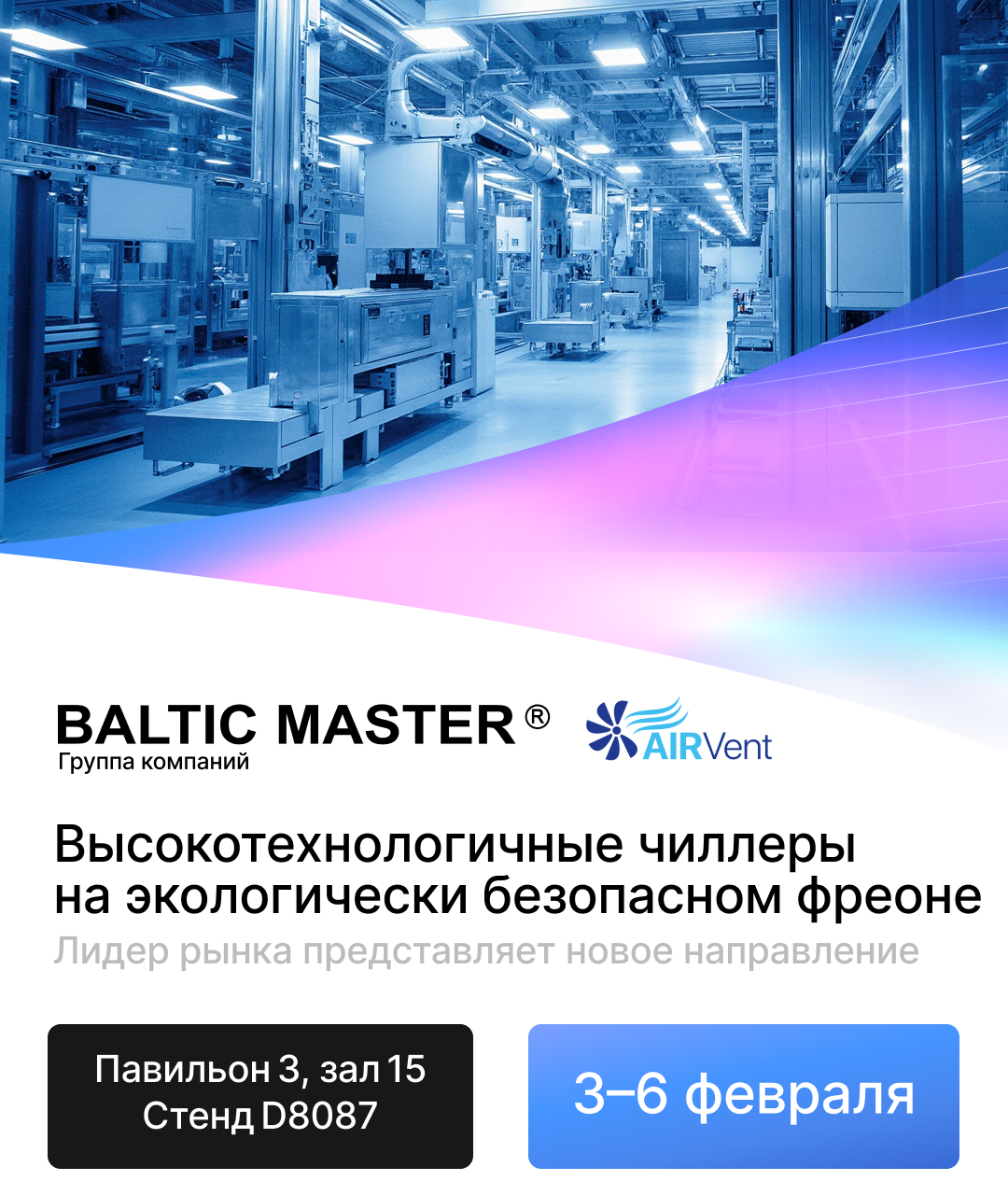 «Балтик Мастер» на AIRVent 2026