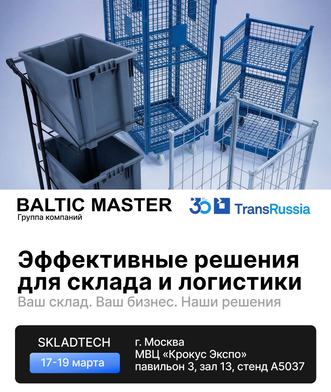 Baltic Master на Skladtech‑2026