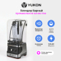 Блендер барный с шумоизоляционным колпаком Yukon YBB-25MK, 2,5 л, регулируемая скорость